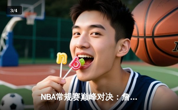 NBA常规赛巅峰对决：詹姆斯关键三分助湖人加时险胜勇士，库里空砍40分 - 3