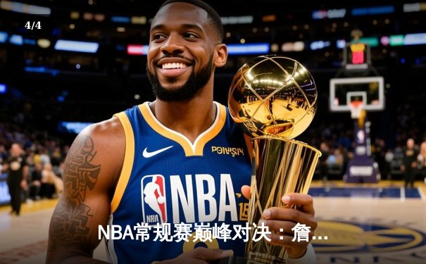 NBA常规赛巅峰对决：詹姆斯关键三分助湖人加时险胜勇士，库里空砍40分 - 4