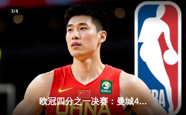 欧冠四分之一决赛：曼城4-3惊险逆转皇马，哈兰德戴帽创纪录 - 3