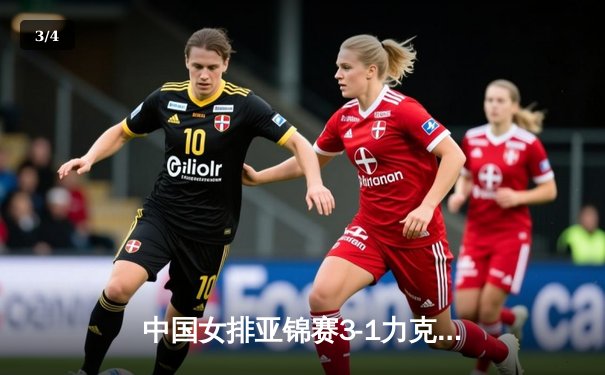 中国女排亚锦赛3-1力克日本队 李盈莹独得28分率队夺冠 - 3