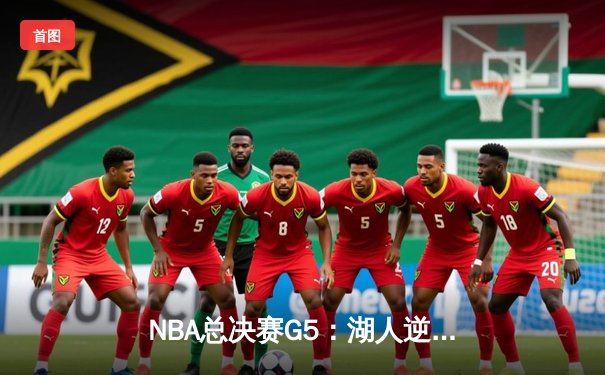 NBA总决赛G5：湖人逆转掘金夺得队史第18冠，詹姆斯荣膺FMVP