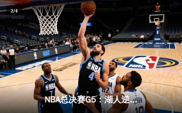 NBA总决赛G5：湖人逆转掘金夺得队史第18冠，詹姆斯荣膺FMVP - 2