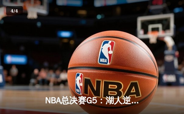 NBA总决赛G5：湖人逆转掘金夺得队史第18冠，詹姆斯荣膺FMVP - 4