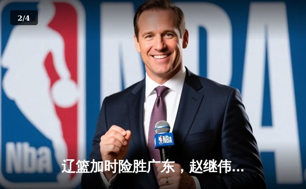辽篮加时险胜广东，赵继伟37分创季后赛新高 - 2
