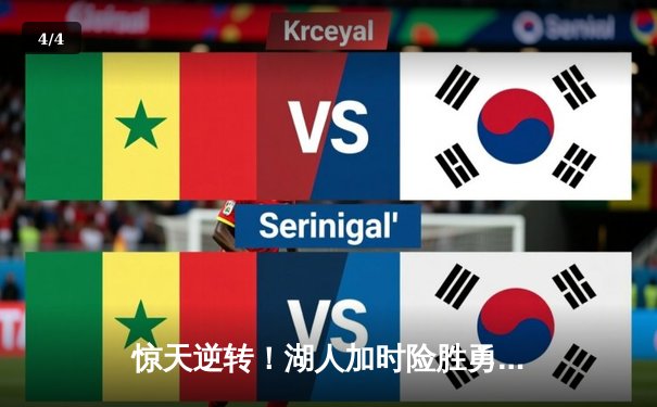 惊天逆转！湖人加时险胜勇士，詹姆斯三双库里空砍40分 - 4