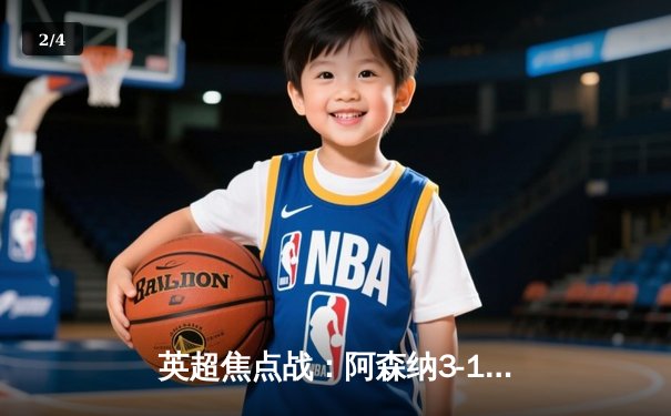 英超焦点战：阿森纳3-1逆转曼联，萨卡传射建功锁定胜局 - 2