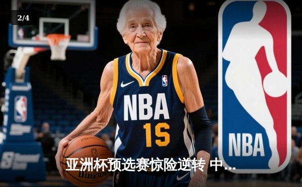 亚洲杯预选赛惊险逆转 中国男篮加时赛95-90力克日本 - 2