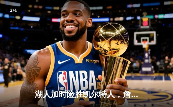 湖人加时险胜凯尔特人，詹姆斯三双率队上演惊天逆转 - 2