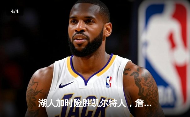 湖人加时险胜凯尔特人，詹姆斯三双率队上演惊天逆转 - 4