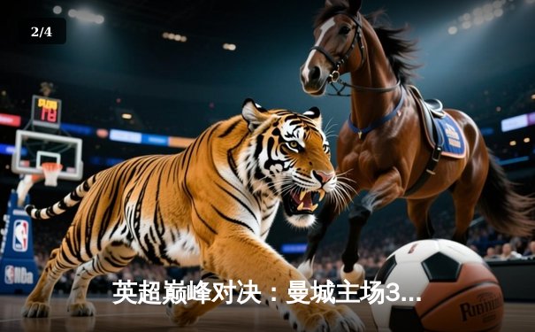 英超巅峰对决：曼城主场3-1力克阿森纳，哈兰德双响锁定胜局 - 2