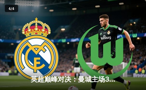 英超巅峰对决：曼城主场3-1力克阿森纳，哈兰德双响锁定胜局 - 4