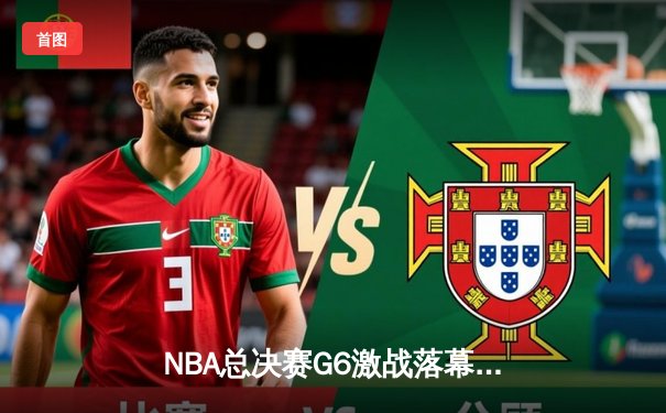 NBA总决赛G6激战落幕，丹佛掘金力克迈阿密热火首夺总冠军