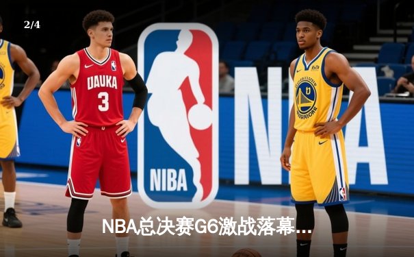 NBA总决赛G6激战落幕，丹佛掘金力克迈阿密热火首夺总冠军 - 2