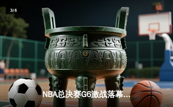 NBA总决赛G6激战落幕，丹佛掘金力克迈阿密热火首夺总冠军 - 3