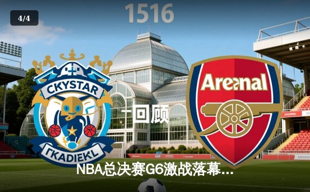 NBA总决赛G6激战落幕，丹佛掘金力克迈阿密热火首夺总冠军 - 4