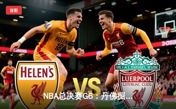 NBA总决赛G6：丹佛掘金主场力克迈阿密热火，约基奇三双率队首夺总冠军