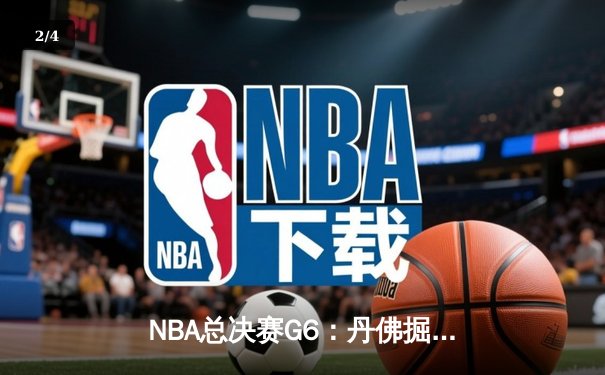 NBA总决赛G6：丹佛掘金主场力克迈阿密热火，约基奇三双率队首夺总冠军 - 2
