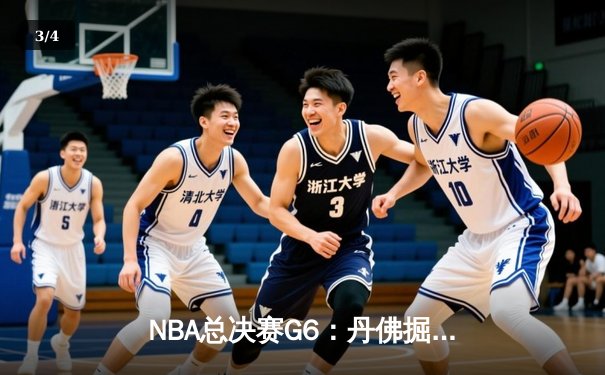 NBA总决赛G6：丹佛掘金主场力克迈阿密热火，约基奇三双率队首夺总冠军 - 3