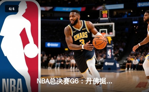 NBA总决赛G6：丹佛掘金主场力克迈阿密热火，约基奇三双率队首夺总冠军 - 4