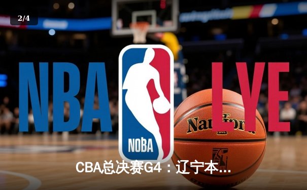 CBA总决赛G4：辽宁本钢加时险胜浙江广厦，系列赛3-1夺赛点 - 2
