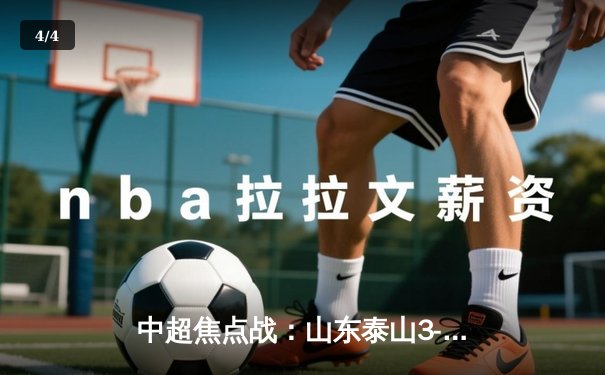 中超焦点战：山东泰山3-1逆转上海申花，克雷桑双响领跑射手榜 - 4