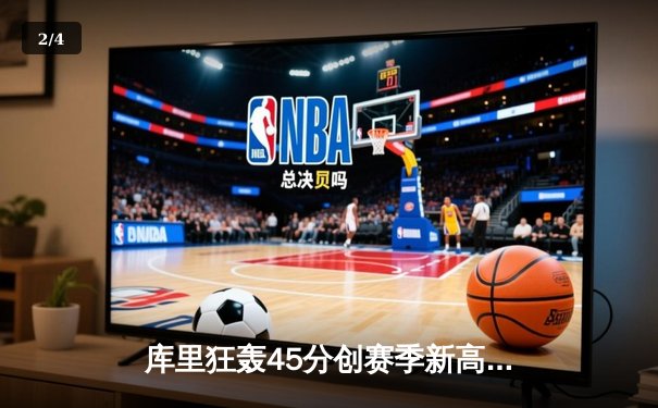 库里狂轰45分创赛季新高，勇士主场加时险胜凯尔特人 - 2