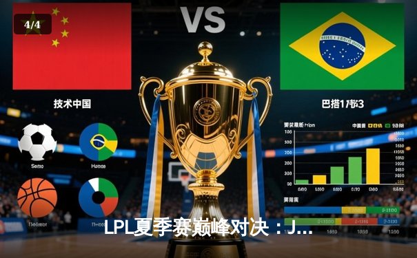 LPL夏季赛巅峰对决：JDG鏖战五局险胜TES，Knight沙皇关键推助队夺冠 - 4