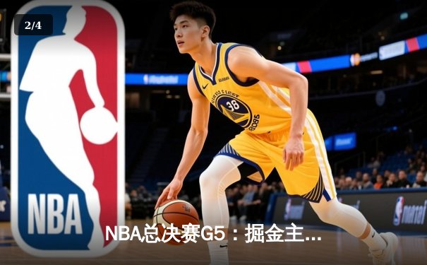NBA总决赛G5：掘金主场险胜热火，约基奇三双率队夺赛点 - 2