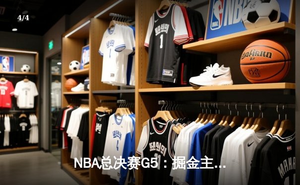 NBA总决赛G5：掘金主场险胜热火，约基奇三双率队夺赛点 - 4