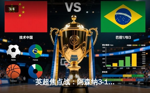 英超焦点战：阿森纳3-1力克利物浦，萨卡传射建功领跑积分榜 - 3