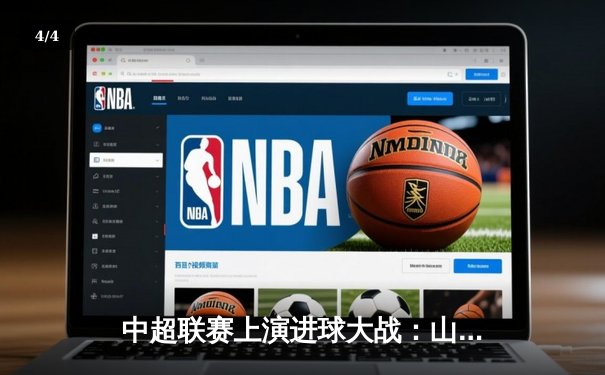 中超联赛上演进球大战：山东泰山4-3险胜北京国安，克雷桑帽子戏法闪耀工体 - 4