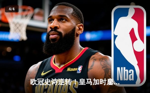 欧冠史诗逆转！皇马加时鏖战3-2淘汰曼城 本泽马双响维尼修斯绝杀 - 4