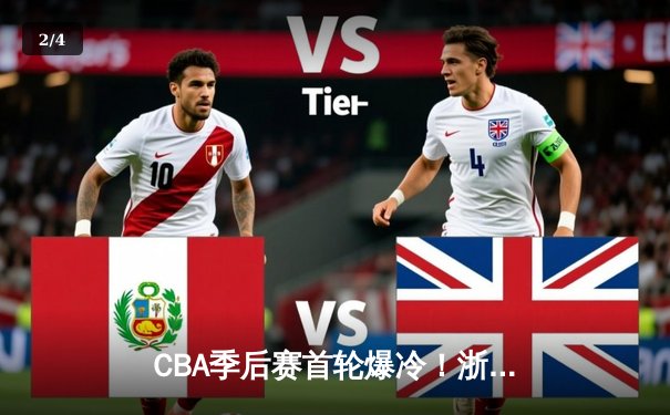 CBA季后赛首轮爆冷！浙江广厦主场加时险胜广东宏远，孙铭徽狂砍38分创生涯新高 - 2