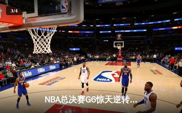 NBA总决赛G6惊天逆转：掘金主场力克热火，约基奇三双加冕FMVP - 3