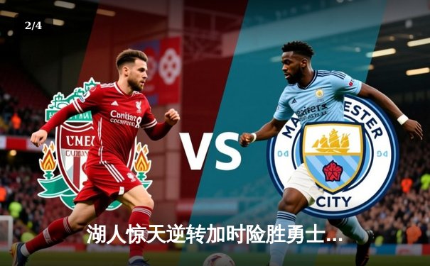 湖人惊天逆转加时险胜勇士，詹姆斯三双库里空砍40分 - 2