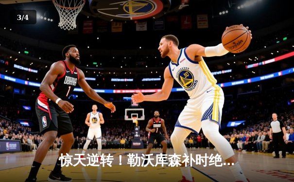 惊天逆转！勒沃库森补时绝平延续不败神话，欧联杯晋级在望 - 3