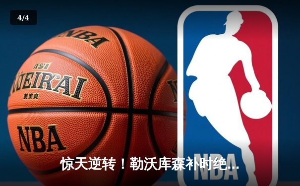 惊天逆转！勒沃库森补时绝平延续不败神话，欧联杯晋级在望 - 4