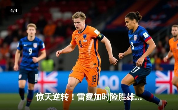 惊天逆转！雷霆加时险胜雄鹿，亚历山大50分创生涯新高 - 4