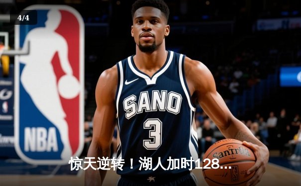 惊天逆转！湖人加时128-125险胜雄鹿，戴维斯狂砍34分23篮板统治内线 - 4
