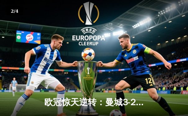 欧冠惊天逆转：曼城3-2淘汰拜仁，哈兰德双响锁定四强席位 - 2