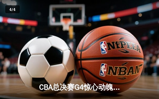 CBA总决赛G4惊心动魄，辽宁本钢险胜浙江稠州金租夺得队史第三冠 - 4