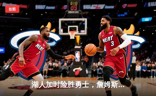 湖人加时险胜勇士，詹姆斯40分三双率队夺关键卡位战