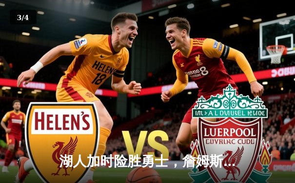 湖人加时险胜勇士，詹姆斯40分三双率队夺关键卡位战 - 3