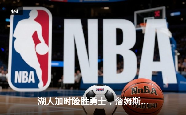 湖人加时险胜勇士，詹姆斯40分三双率队夺关键卡位战 - 4