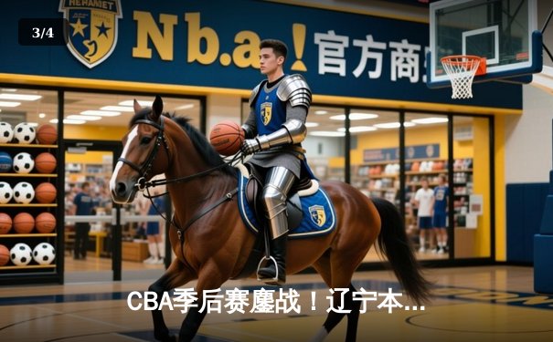 CBA季后赛鏖战！辽宁本钢加时险胜广东宏远，赵继伟砍30+12率队夺赛点 - 3