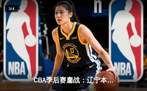 CBA季后赛鏖战：辽宁本钢加时险胜广东宏远，赵继伟砍35分创生涯新高 - 3
