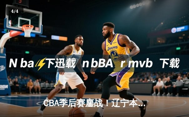 CBA季后赛鏖战！辽宁本钢加时险胜广东宏远，赵继伟砍30+12率队夺赛点 - 4