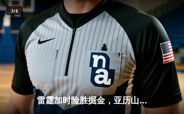 雷霆加时险胜掘金，亚历山大39分准三双锁定季后赛关键战 - 3