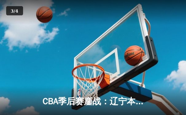 CBA季后赛鏖战：辽宁本钢加时险胜广东宏远，赵继伟35分创生涯新高 - 3