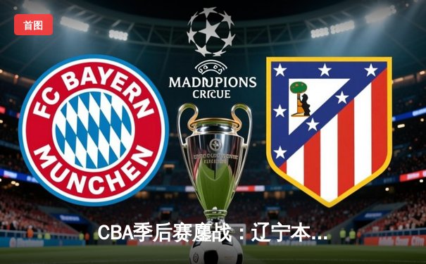 CBA季后赛鏖战：辽宁本钢加时险胜广东宏远，赵继伟35分创生涯新高